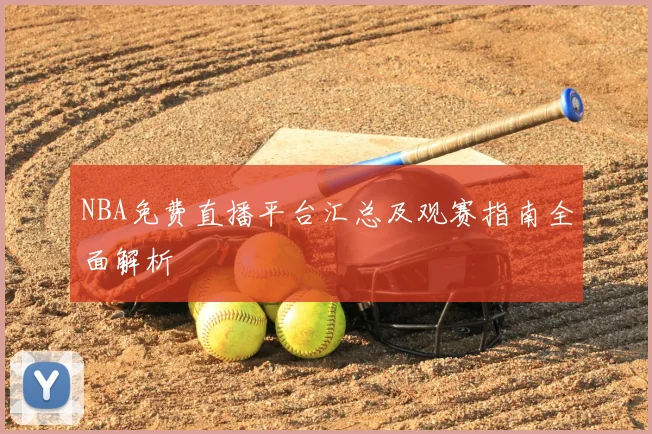 NBA免费直播平台汇总及观赛指南全面解析