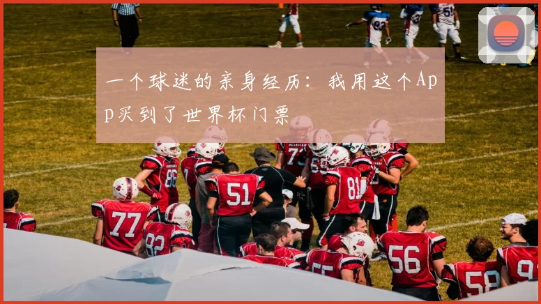 一个球迷的亲身经历：我用这个App买到了世界杯门票
