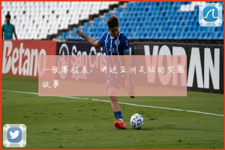 一张赛程表，讲述亚洲足坛的突围故事