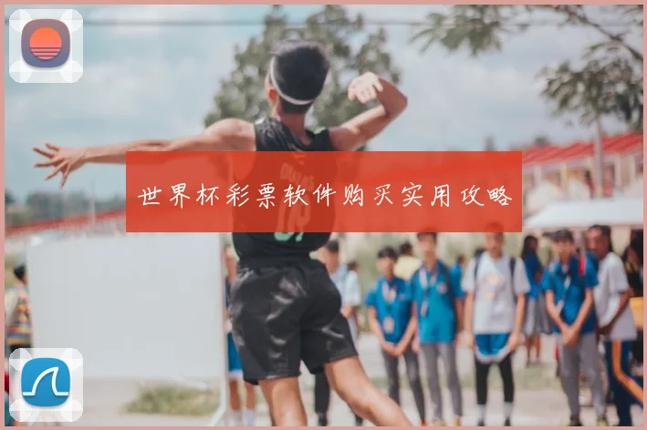 世界杯彩票软件购买实用攻略
