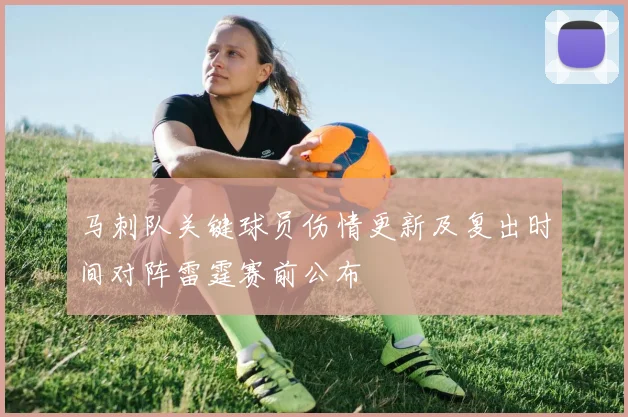 马刺队关键球员伤情更新及复出时间对阵雷霆赛前公布