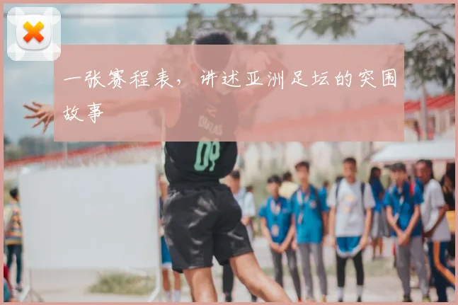 一张赛程表，讲述亚洲足坛的突围故事