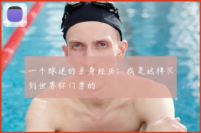 一个球迷的亲身经历：我是这样买到世界杯门票的