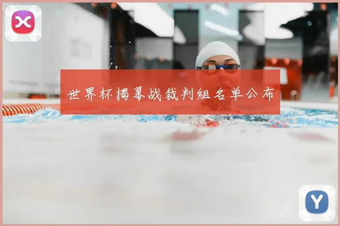 世界杯揭幕战裁判组名单公布