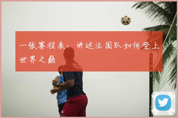 一张赛程表，讲述法国队如何登上世界之巅