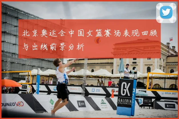 北京奥运会中国女篮赛场表现回顾与出线前景分析