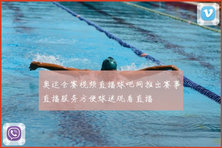 奥运会赛视频直播球吧网推出赛事直播服务方便球迷观看直播