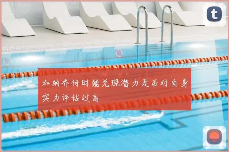 加纳乔何时能兑现潜力是否对自身实力评估过高