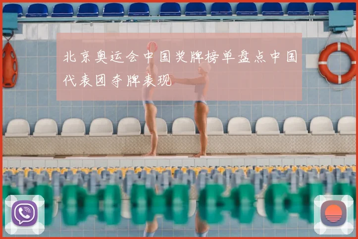 北京奥运会中国奖牌榜单盘点中国代表团夺牌表现