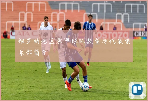维罗纳地区意甲球队数量与代表俱乐部简介