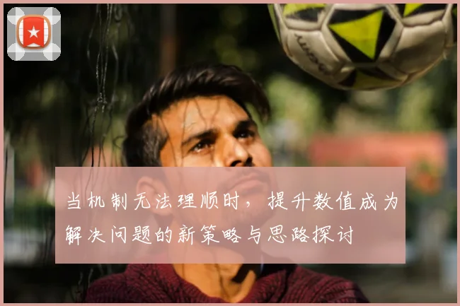 当机制无法理顺时，提升数值成为解决问题的新策略与思路探讨