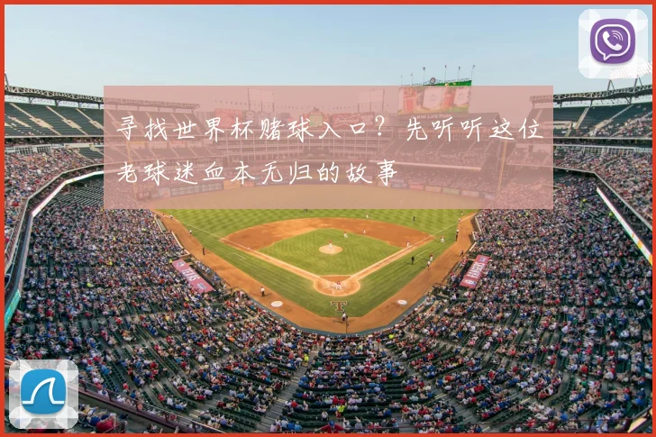 寻找世界杯赌球入口？先听听这位老球迷血本无归的故事