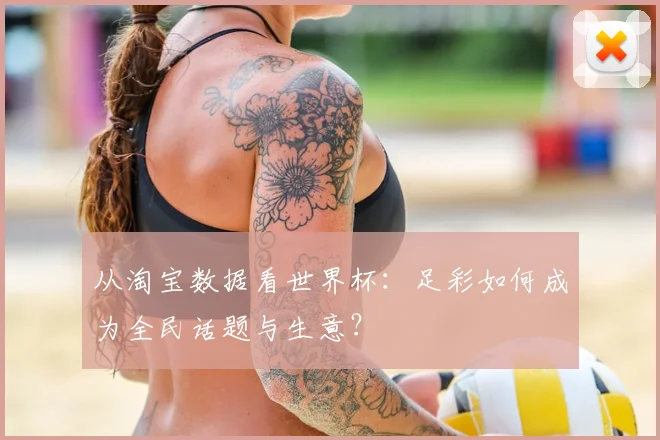 从淘宝数据看世界杯：足彩如何成为全民话题与生意？
