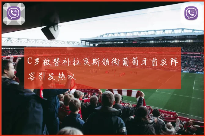 C罗被替补拉莫斯领衔葡萄牙首发阵容引发热议