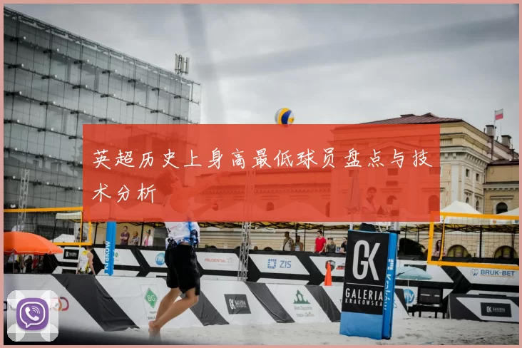 英超历史上身高最低球员盘点与技术分析