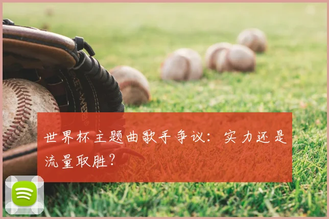 世界杯主题曲歌手争议：实力还是流量取胜？