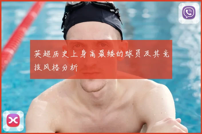 英超历史上身高最矮的球员及其竞技风格分析