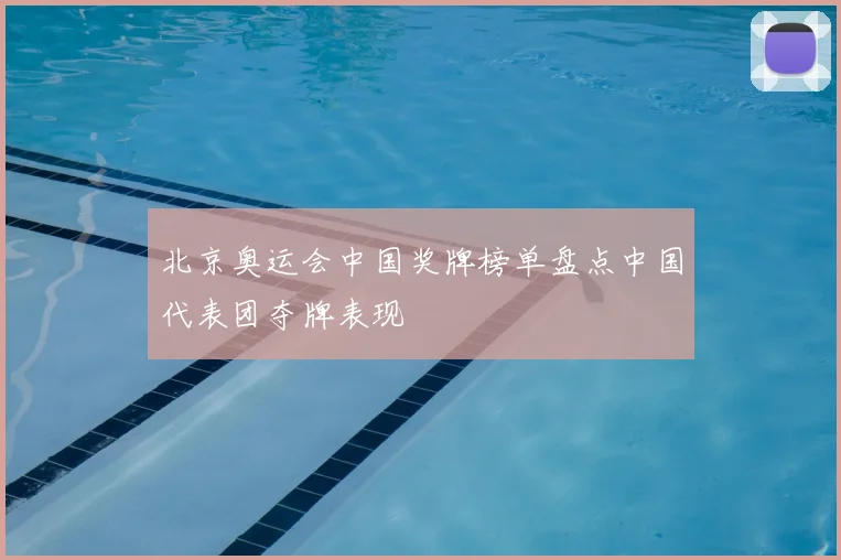北京奥运会中国奖牌榜单盘点中国代表团夺牌表现