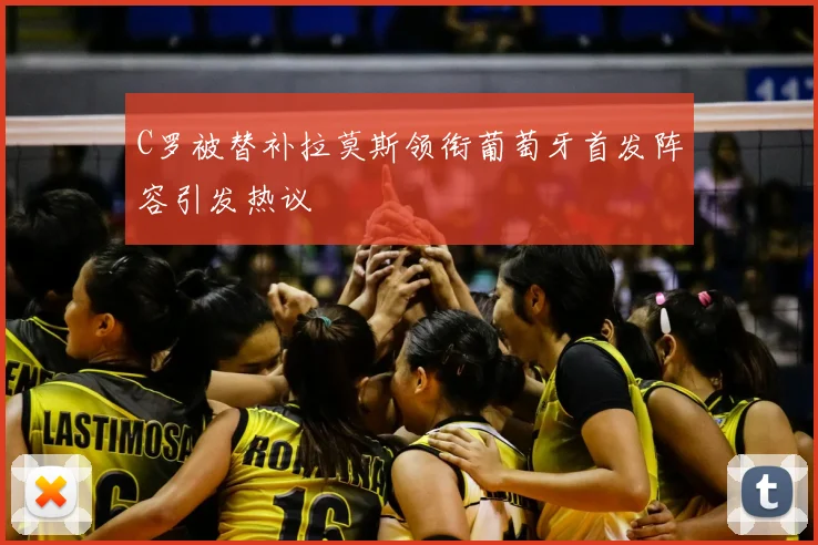 C罗被替补拉莫斯领衔葡萄牙首发阵容引发热议