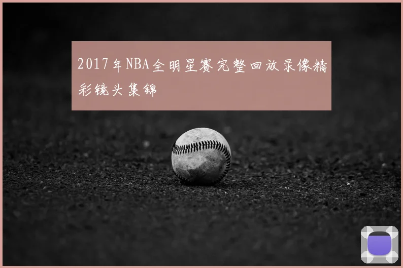 2017年NBA全明星赛完整回放录像精彩镜头集锦