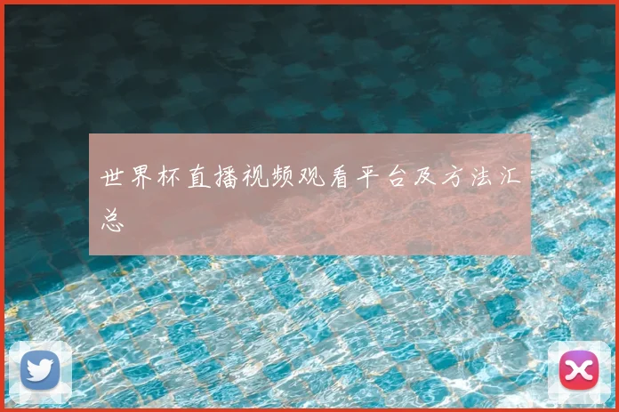 世界杯直播视频观看平台及方法汇总