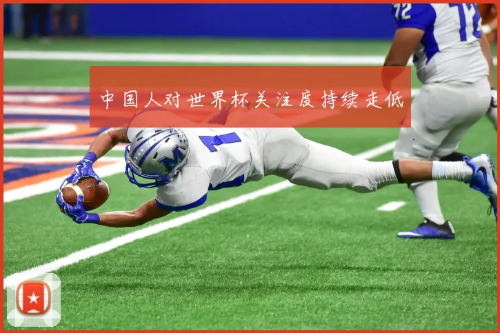 中国人对世界杯关注度持续走低