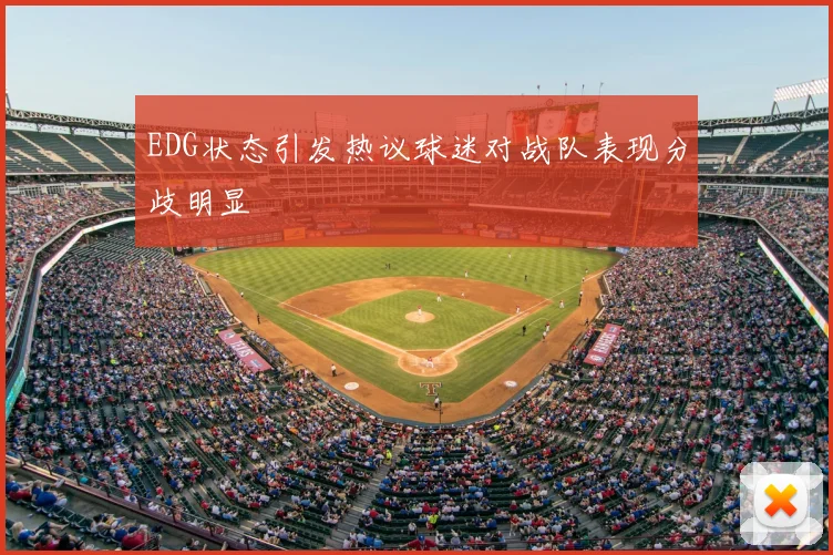 EDG状态引发热议球迷对战队表现分歧明显