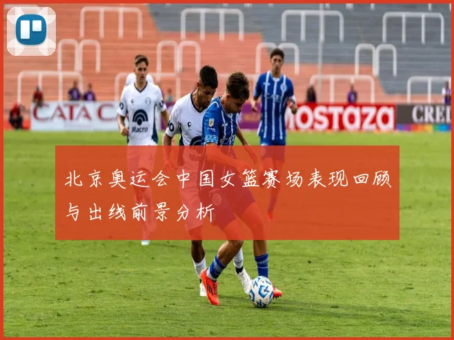 北京奥运会中国女篮赛场表现回顾与出线前景分析