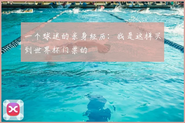 一个球迷的亲身经历：我是这样买到世界杯门票的