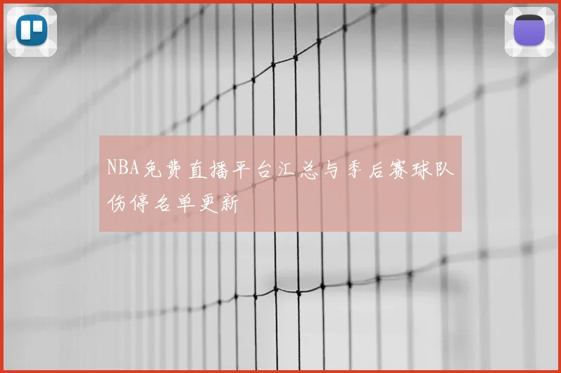 NBA免费直播平台汇总与季后赛球队伤停名单更新