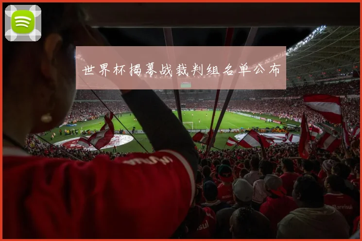 世界杯揭幕战裁判组名单公布