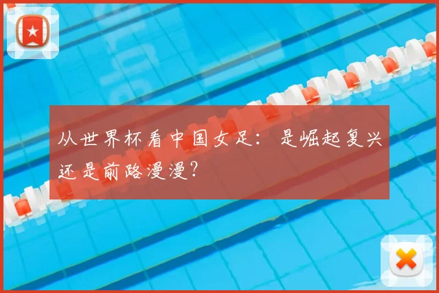从世界杯看中国女足：是崛起复兴还是前路漫漫？