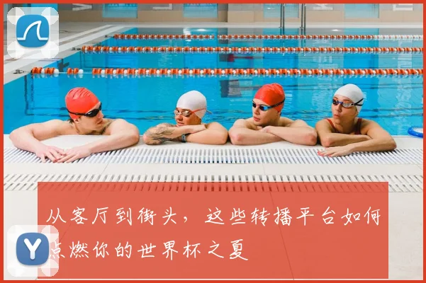 从客厅到街头，这些转播平台如何点燃你的世界杯之夏