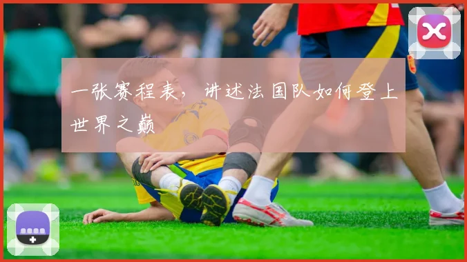 一张赛程表，讲述法国队如何登上世界之巅