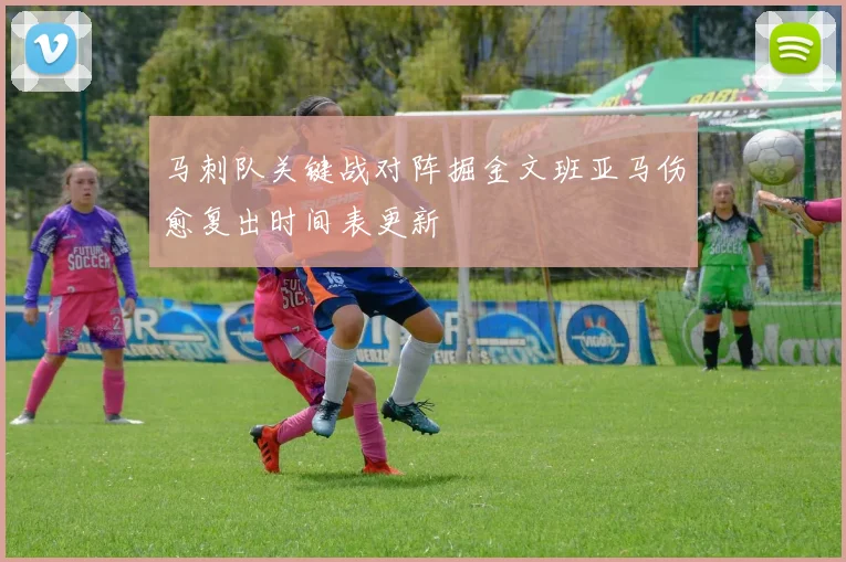马刺队关键战对阵掘金文班亚马伤愈复出时间表更新