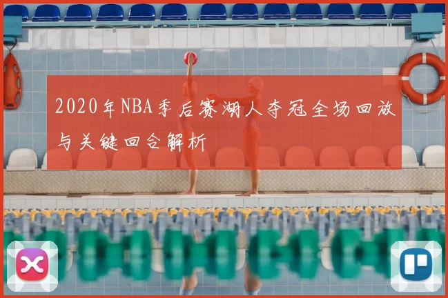 2020年NBA季后赛湖人夺冠全场回放与关键回合解析