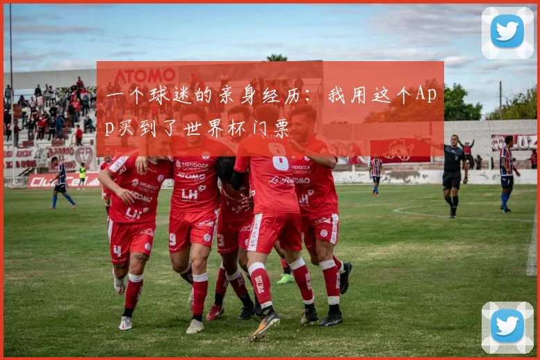 一个球迷的亲身经历：我用这个App买到了世界杯门票