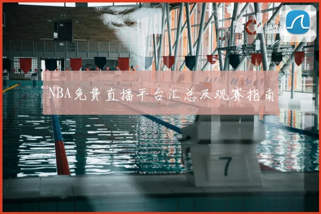 NBA免费直播平台汇总及观赛指南