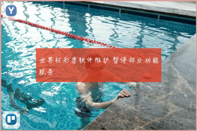 世界杯彩票软件维护 暂停部分功能服务