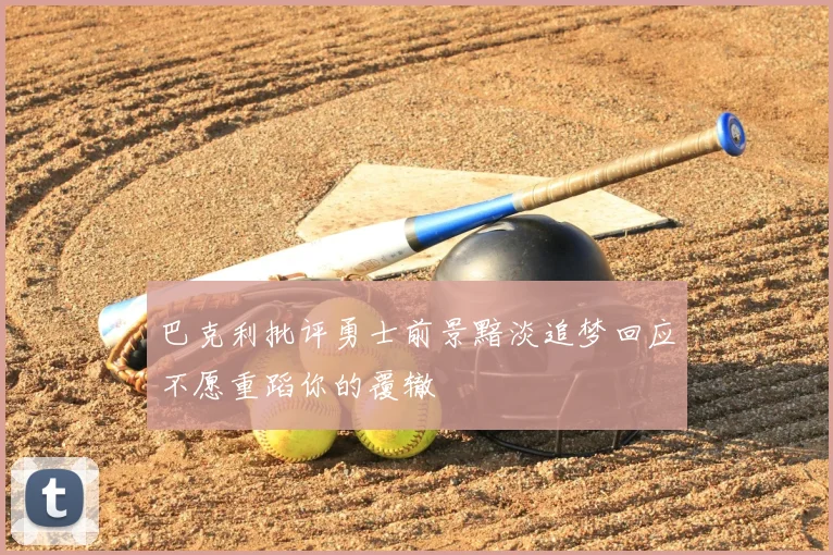 巴克利批评勇士前景黯淡追梦回应不愿重蹈你的覆辙