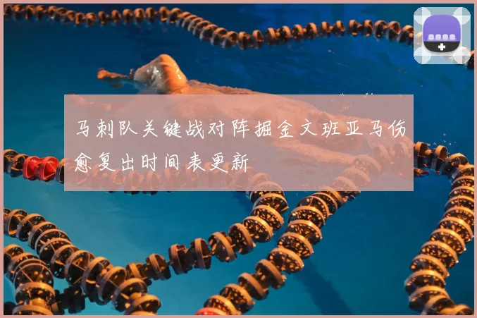 马刺队关键战对阵掘金文班亚马伤愈复出时间表更新