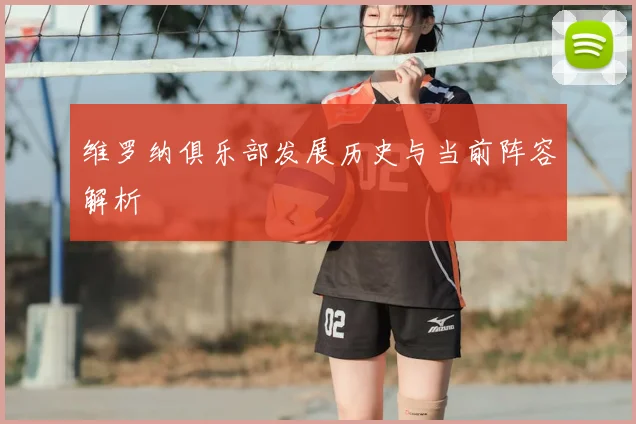 维罗纳俱乐部发展历史与当前阵容解析