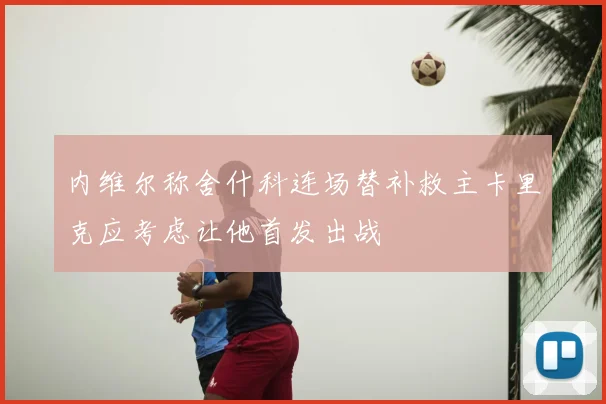 内维尔称舍什科连场替补救主卡里克应考虑让他首发出战