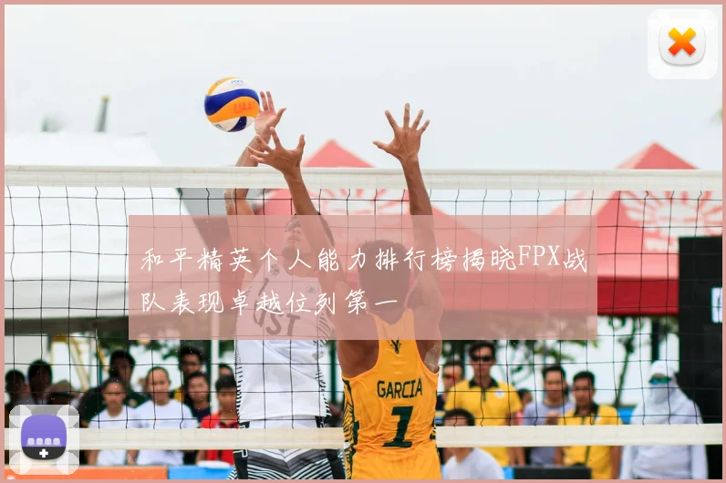和平精英个人能力排行榜揭晓FPX战队表现卓越位列第一
