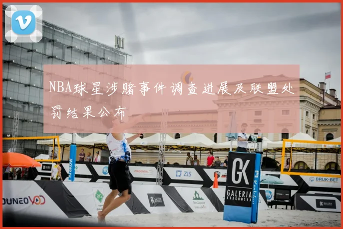 NBA球星涉赌事件调查进展及联盟处罚结果公布