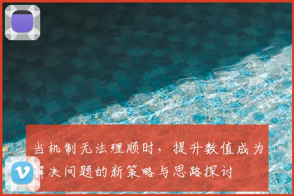 当机制无法理顺时，提升数值成为解决问题的新策略与思路探讨