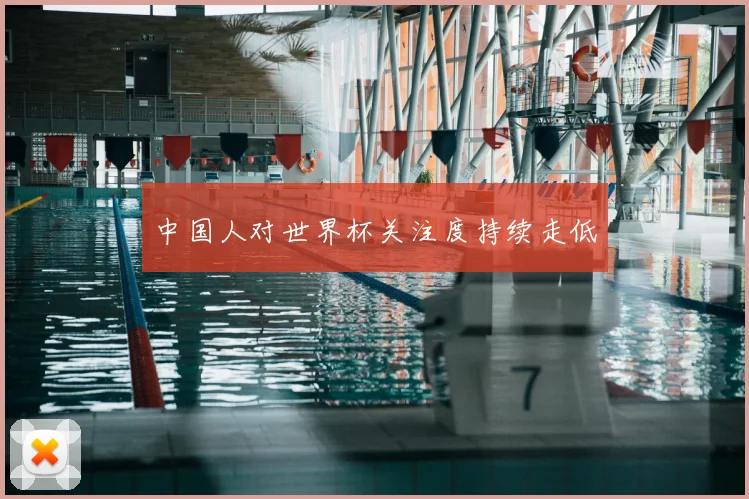 中国人对世界杯关注度持续走低