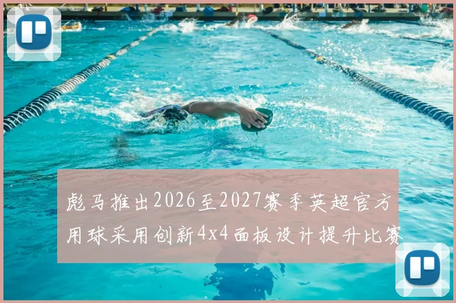 彪马推出2026至2027赛季英超官方用球采用创新4x4面板设计提升比赛表现