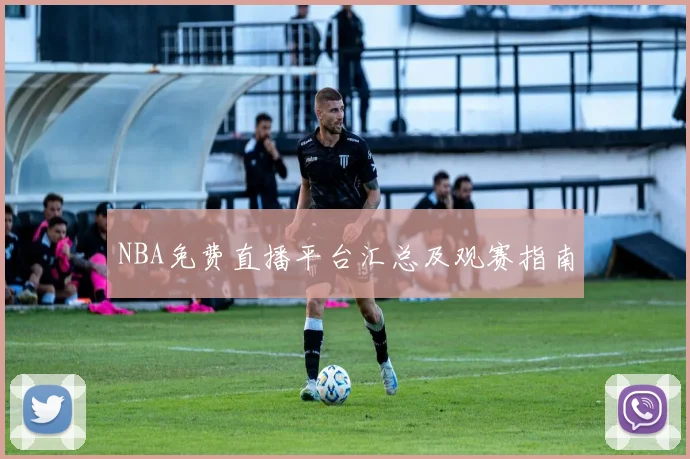 NBA免费直播平台汇总及观赛指南