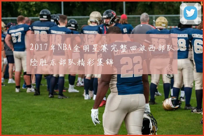 2017年NBA全明星赛完整回放西部队险胜东部队精彩集锦